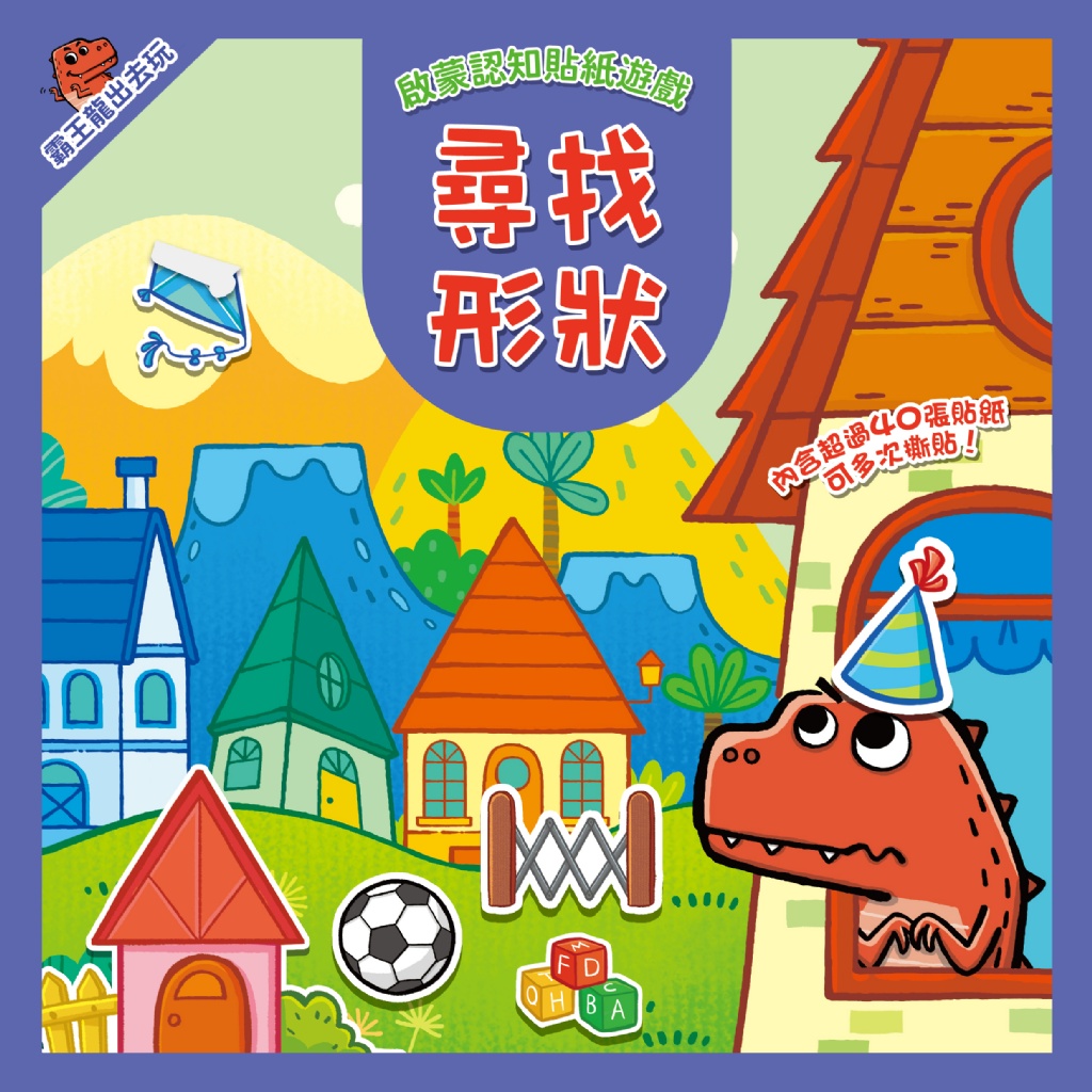 霸王龍出去玩：啟蒙認知貼紙遊戲【全套8冊+356張可重複貼貼紙】